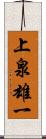 上泉雄一 Scroll