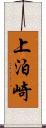上泊崎 Scroll