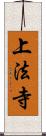 上法寺 Scroll