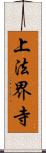 上法界寺 Scroll