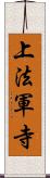 上法軍寺 Scroll