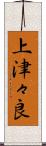 上津々良 Scroll