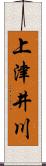上津井川 Scroll