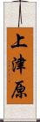 上津原 Scroll