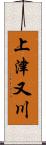 上津又川 Scroll