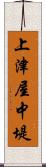 上津屋中堤 Scroll