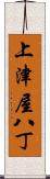 上津屋八丁 Scroll