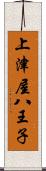 上津屋八王子 Scroll