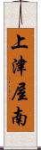 上津屋南 Scroll