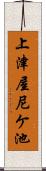 上津屋尼ケ池 Scroll