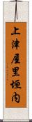 上津屋里垣内 Scroll