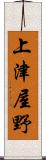 上津屋野 Scroll