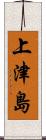 上津島 Scroll