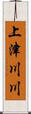 上津川川 Scroll