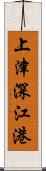上津深江港 Scroll