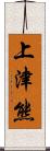 上津熊 Scroll