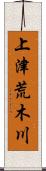 上津荒木川 Scroll