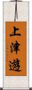 上津遊 Scroll