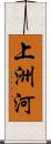 上洲河 Scroll