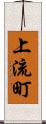 上流町 Scroll