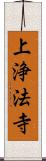 上浄法寺 Scroll