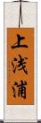 上浅浦 Scroll