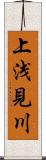 上浅見川 Scroll