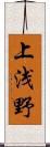 上浅野 Scroll