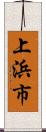 上浜市 Scroll