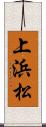 上浜松 Scroll