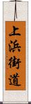 上浜街道 Scroll