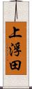 上浮田 Scroll