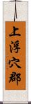 上浮穴郡 Scroll