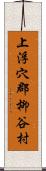 上浮穴郡柳谷村 Scroll