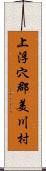 上浮穴郡美川村 Scroll