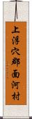 上浮穴郡面河村 Scroll