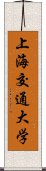 上海交通大学 Scroll