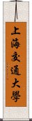 上海交通大學 Scroll