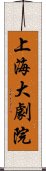 上海大劇院 Scroll