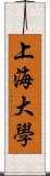 上海大學 Scroll