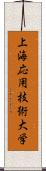 上海応用技術大学 Scroll