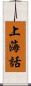 上海話 Scroll