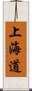 上海道 Scroll