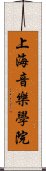 上海音樂學院 Scroll