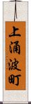 上涌波町 Scroll