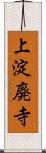 上淀廃寺 Scroll