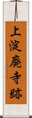 上淀廃寺跡 Scroll