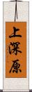 上深原 Scroll