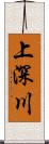 上深川 Scroll