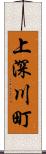 上深川町 Scroll